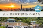 【Lion Travel 雄獅旅遊】台灣-台北 台北-國立故宮博物院(享禮品店購物9折優惠)&101觀景台