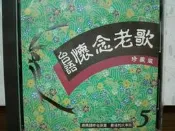 台語 懷念老歌 珍藏版 5童安格 鄭怡費玉清童安格齊秦王傑張雨蔡幸娟鳳飛飛伊能靜蔡小虎