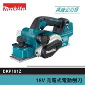 (店+)【MAKITA 牧田】景鴻五金 公司貨 無刷 18V 充電式 電動刨刀 DKP181 充電式刨刀 DKP181Z 單主機 含稅價