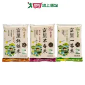 愛買線上購物 天生好米富里米系列(鮮糙米/芋香米/一等米)(2.5kg/包)【愛買】