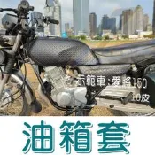 【誠都牌👍】檔車油箱保護套 機車油箱套 野狼 寬胎狼 噴射狼 愛將 金勇 宏佳騰 KTR 雲豹 AIR