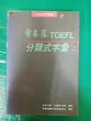 常春藤 TOEFL托福分類式字彙（上）王逢鑫 無劃記L55