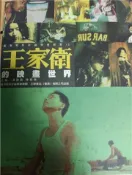 【灰熊iREAD】王家衛的映畫世界 突破有限公司