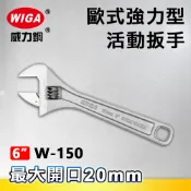 WIGA 威力鋼 W-150 6吋 歐式強力型活動扳手(最大開口20MM)