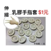 伸縮（乳膠手指套）/白/適合各種刺激皮膚接觸工作防護檳榔業的最愛