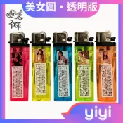 【美女圖•透明版】千輝簡便型打火機 打火石點火 【型號：TC6】