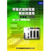 全華-建宏 可程式控制電路解析與應用(歐姆龍)OMRON(修訂版) 張力群 9789572168042 〈建宏書局〉