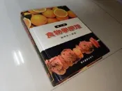 食物學原理 1998年二版 施明智 藝軒 957616398 劃記多 側面黃斑多 @8Q 二手書