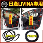 日產 LIVINA車門條 門框膠條 後備箱膠條 替換式門框膠條 LIVINA適用車門門框條 車門膠條 車門防水條 車門條