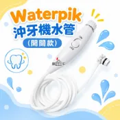 【購拾宅】好市多 Waterpik 沖牙機水管組 副廠把手水管 沖牙機 手柄 WP100 WP130 Oralcare