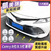 🌈18-22款豐田Toyota Camry 8代 8.5代 凱美瑞 改裝前鏟 前下巴大小包圍 保險槓 保護擾流板
