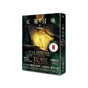 太陽召喚1 影與骨（Netflix影集雙書衣版）