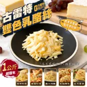 【森食鮮】古雷特雙色乳酪絲 (1kg) 蛋奶素 披薩起司 素食乳酪絲 工廠直營專業代工 台灣本島滿2000免運