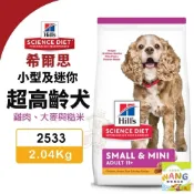 (店+)Hill's 希爾思 小型及迷你 超高齡犬 2533｜ 2.04kg 雞肉 大麥與糙米 狗飼料★歐元小舖★