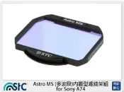 閃新科技 STC Astro MS 多波段 內置型濾鏡架組 for Sony A74 A7 IV (公司貨)