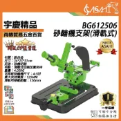 (店+)宇慶ASAHI BG612506｜砂輪機支架(滑軌式) 滑桿型砂輪機切斷座 手提砂輪機支架 固定架 砂輪機變切斷機