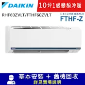 DAIKIN大金10坪1級變頻冷暖分離式冷氣RHF60ZVLT/FTHF60ZVLT豪菁Z系列