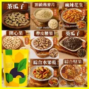 【元享堂®  堅果集1】茶瓜子 頂級燕麥片 麻辣花生 開心果 帶皮腰果 焦糖葵瓜子 葵瓜子仁 綜合水果乾 綜合堅果
