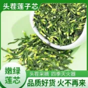 【】特級新A貨 特級蓮子芯茶特一級純天然新鮮清熱肝火旺心火 泡水蓮子芯
