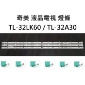 【木子3C】奇美 全新 TL-32LK60 / TL-32A30 燈條 一套三條 每條8燈 背光 LED燈條 電視維修