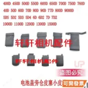 【臺灣企業】適用佳能5D2 5D3 6D 600D 550D 60D 70D 5D4電池蓋旁倉皮塞小皮堵