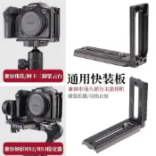 宜家二居 穩定器豎拍板相機三腳架雲台L型快拆快拆快裝板適用於大疆如影RSC2RS2 RS3