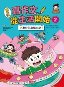 樂天Kobo電子書 第一次寫作文 從生活開始2：小虎牙的心情日記【電子書】