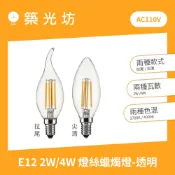 LED燈絲燈｜E12 4W 2700K 黃光 4000K 自然光 全電壓 尖尾拉尾 蠟燭燈 球泡 透明玻璃 燈泡 氣氛燈
