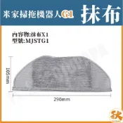 (店+)台灣出貨 小米掃拖機器人G1 抹布 米家石頭掃地機 掃地機器人 副廠 配件 耗材 MJSTG1