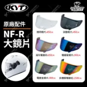 KYT安全帽 NF-R NFR 配件 PINLOCK鏡片 透明 深墨 電鍍藍 多層膜電鍍紅 原廠鏡片 耀瑪騎士機車