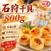 皇冠品牌 石狩干貝800g 組合貝 無發組合貝 干貝