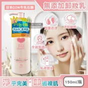 【HOTAI購】【日本COW牛乳石鹼】無添加植物性溫和潔淨滋潤卸妝乳150ml/粉瓶(乾濕皆宜,彩妝睫毛膏眼唇卸除,全膚質適用)