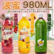 現貨 快出 隔日配 波蜜980ML系列 蔓越莓/柳橙百香/油切綠茶 波蜜 果汁 飲料 【蝦皮團購】限時特價