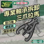 包退0費用 三爪拔輪器 拔輪器 軸承拆卸工具 拉拔器 拉馬器 兩爪 三爪拔輪器 拔輪 軸承拔取器 台灣現貨【超能旗艦】