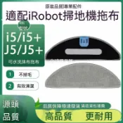 【全球優品匯】🔥店長推薦🔥適配iRobot Roomba掃地機器人配件i5 i5+ J5 J5+清潔劑液抹布拖布