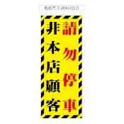 53 私人車位 店內消費使用 請勿停車 勿佔用 店面貼紙 餐飲 管委會 PVC防水貼紙 軟式防水耐曬 不易退色