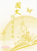 【三民網路書店】高職國文Ⅵ隨堂習作 作者：東大國文編輯小組-編著