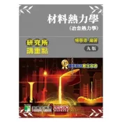 研究所講重點(材料熱力學-治金熱力學)(9版)(楊慧德) 墊腳石購物網
