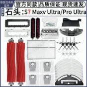 適用石頭S7 Maxv Ultra掃地機器人配件S7 Pro Ultra耗材主刷抹布 滾刷 蓋板 拖布 邊刷 濾網 集塵