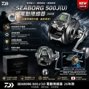 中壢紅海釣具【DAIWA】SEABORG 500J(U) 電動捲線器  26年