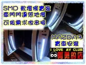 彰化【阿勇的店】SMD 真正5050 3晶體 LED燈 可串接 車門禮儀燈 照地燈 門邊燈 改款前 MAZDA 3 實車