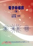 【三民網路書店】電子學導讀（下） 作者：陸家樑;王錦銘