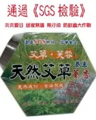‧°╭☆安咕小舖。天然(艾草 卍 芙蓉)養生薰香 防護蚊香(可 祈福 淨化 驅蚊蟲 )艾草+芙蓉老師傅祖傳秘方承製 1 