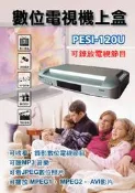 高雄((特惠購)全新百一可錄式數位機上盒FESI-120U(實店卡有保障!)瘋狂搶購!限量售完即停