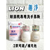 日本獅王  趣淨敏弱肌專用洗手慕斯450ml(瓶裝) /補充包 養成好習慣 多多洗手 好處多多 🥳蝦米斯小鋪✨有發票✨有