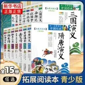 四大名著水滸傳西遊記三國演義紅樓夢北京少年兒同出版社史記青少年版本員注政板書級小學生版經點繪本東周列國志封神隋唐包公案