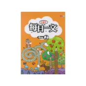 (店+)【捷英社】小學生每日一文中年級 2