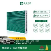 適用 VOLVO S60 S90 V60 V90 XC60 XC90 汽車冷氣 HEPA濾網 綠綠好日 GVL002