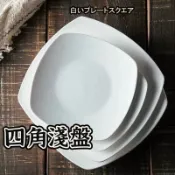 【白瓷四角淺盤】蛋糕盤 四角盤 甜點盤 中餐盤 牛排盤 白瓷盤 陶瓷盤 烤盤 盤子 碗盤 瓷盤 餐盤 餐具 點心盤