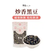 【登義DengYi】炒香黑豆150g/袋 鹹香黑豆 炒黑豆 青仁黑豆